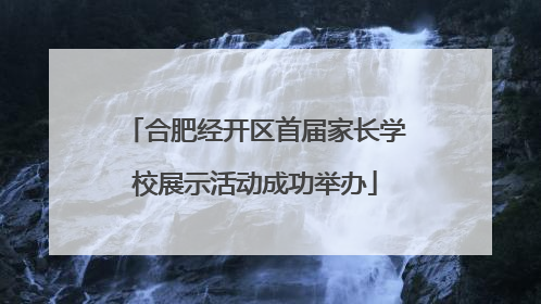 合肥经开区首届家长学校展示活动成功举办