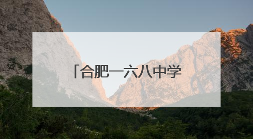 合肥一六八中学：高三学子的别样青春告别礼