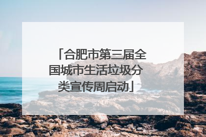 合肥市第三届全国城市生活垃圾分类宣传周启动