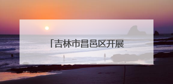 吉林市昌邑区开展“红色传人鲜活讲·老兵大课堂暨红色党课”主题宣讲活动