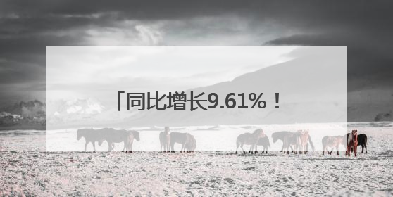同比增长9.61%！这里通江达海链接世界