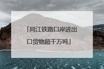 同江铁路口岸进出口货物超千万吨