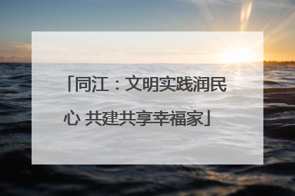 同江：文明实践润民心 共建共享幸福家