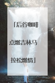 后谷咖啡点燃吉林马拉松燃情