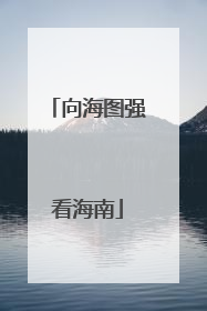 向海图强看海南
