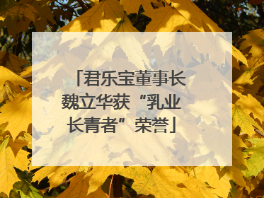 君乐宝董事长魏立华获“乳业长青者”荣誉