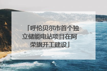 呼伦贝尔市首个独立储能电站项目在阿荣旗开工建设