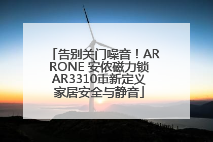 告别关门噪音！ARRONE 安侬磁力锁AR3310重新定义家居安全与静音