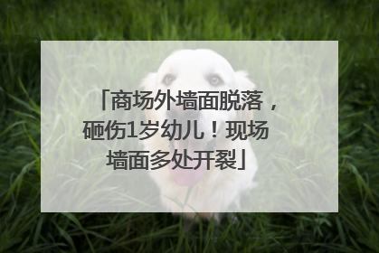 商场外墙面脱落，砸伤1岁幼儿！现场墙面多处开裂