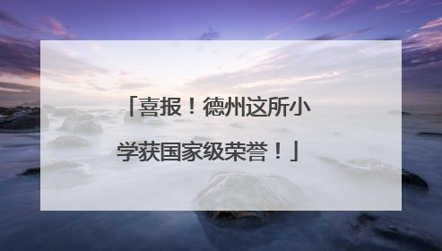 喜报！德州这所小学获国家级荣誉！