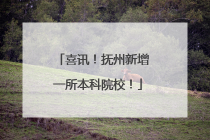 喜讯!抚州新增一所本科院校!