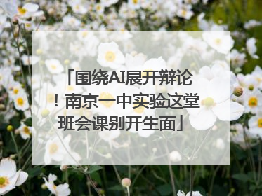 围绕AI展开辩论！南京一中实验这堂班会课别开生面