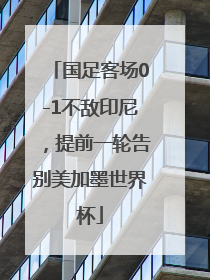 国足客场0-1不敌印尼，提前一轮告别美加墨世界杯