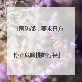 国防部：要求日方停止危险挑衅行径