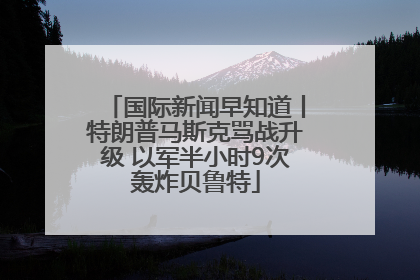 国际新闻早知道丨特朗普马斯克骂战升级 以军半小时9次轰炸贝鲁特