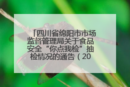 四川省绵阳市市场监督管理局关于食品安全“你点我检”抽检情况的通告（2025年第8期）