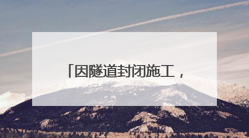 因隧道封闭施工，成巴高速通行有变