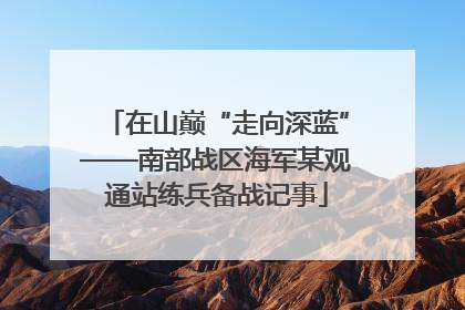 在山巅“走向深蓝”——南部战区海军某观通站练兵备战记事