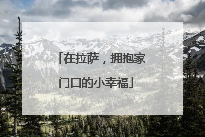在拉萨，拥抱家门口的小幸福