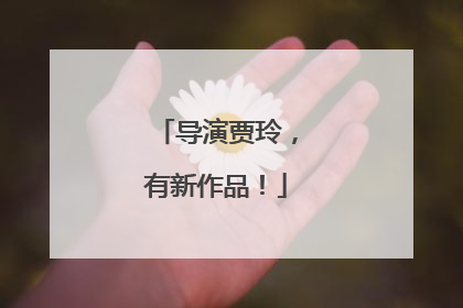 导演贾玲，有新作品！