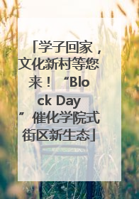 学子回家，文化新村等您来！“Block Day”催化学院式街区新生态