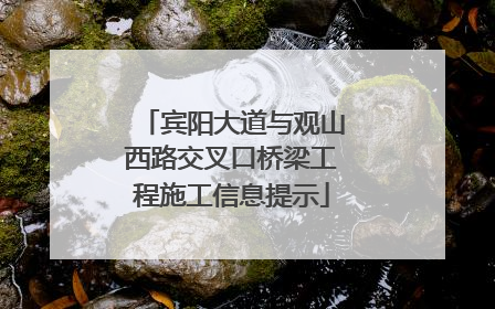 宾阳大道与观山西路交叉口桥梁工程施工信息提示