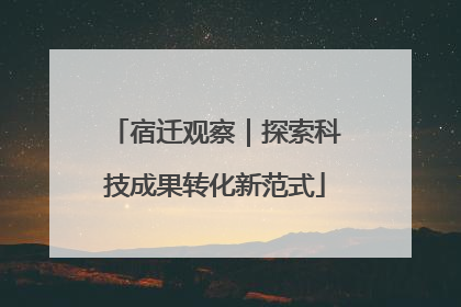 宿迁观察｜探索科技成果转化新范式
