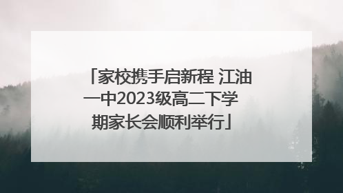 家校携手启新程 江油一中2023级高二下学期家长会顺利举行