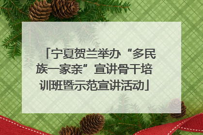 宁夏贺兰举办“多民族一家亲”宣讲骨干培训班暨示范宣讲活动