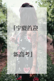 宁夏首迎新高考