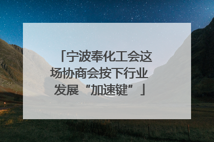 宁波奉化工会这场协商会按下行业发展“加速键”