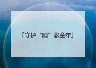 守护“睛”彩童年