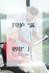 守护“满格电”