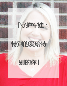 守护军娃：特别的爱给特别的你