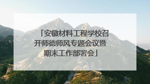 安徽材料工程学校召开师德师风专题会议暨期末工作部署会