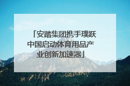 安踏集团携手璞跃中国启动体育用品产业创新加速器