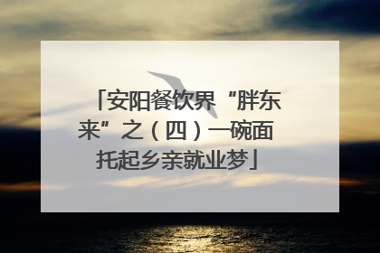 安阳餐饮界“胖东来”之（四）一碗面托起乡亲就业梦