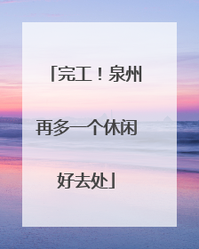 完工！泉州再多一个休闲好去处
