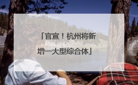 官宣！杭州将新增一大型综合体