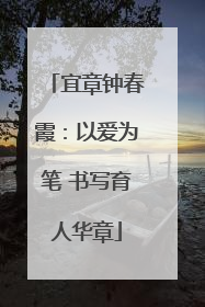 宜章钟春霞：以爱为笔 书写育人华章