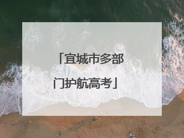 宜城市多部门护航高考