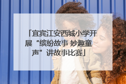 宜宾江安西城小学开展“缤纷故事 妙趣童声”讲故事比赛