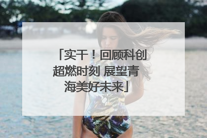 实干！回顾科创超燃时刻 展望青海美好未来