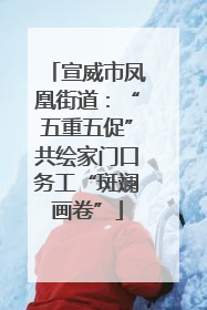 宣威市凤凰街道：“五重五促”共绘家门口务工“斑斓画卷”