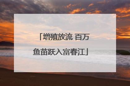 增殖放流 百万鱼苗跃入富春江