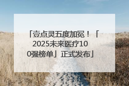 壹点灵五度加冕！「2025未来医疗100强榜单」正式发布