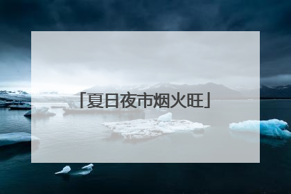 夏日夜市烟火旺