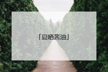 夏晒酱油