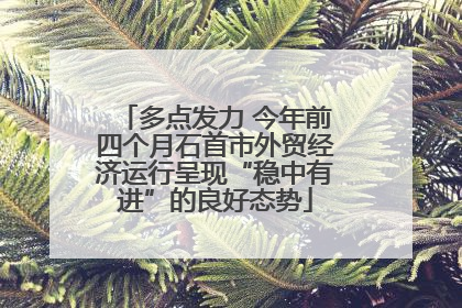 多点发力 今年前四个月石首市外贸经济运行呈现“稳中有进”的良好态势