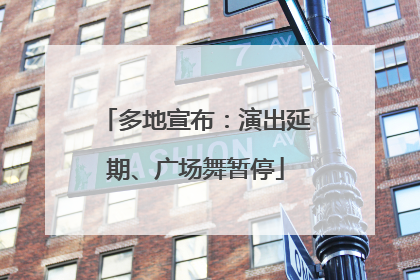 多地宣布：演出延期、广场舞暂停